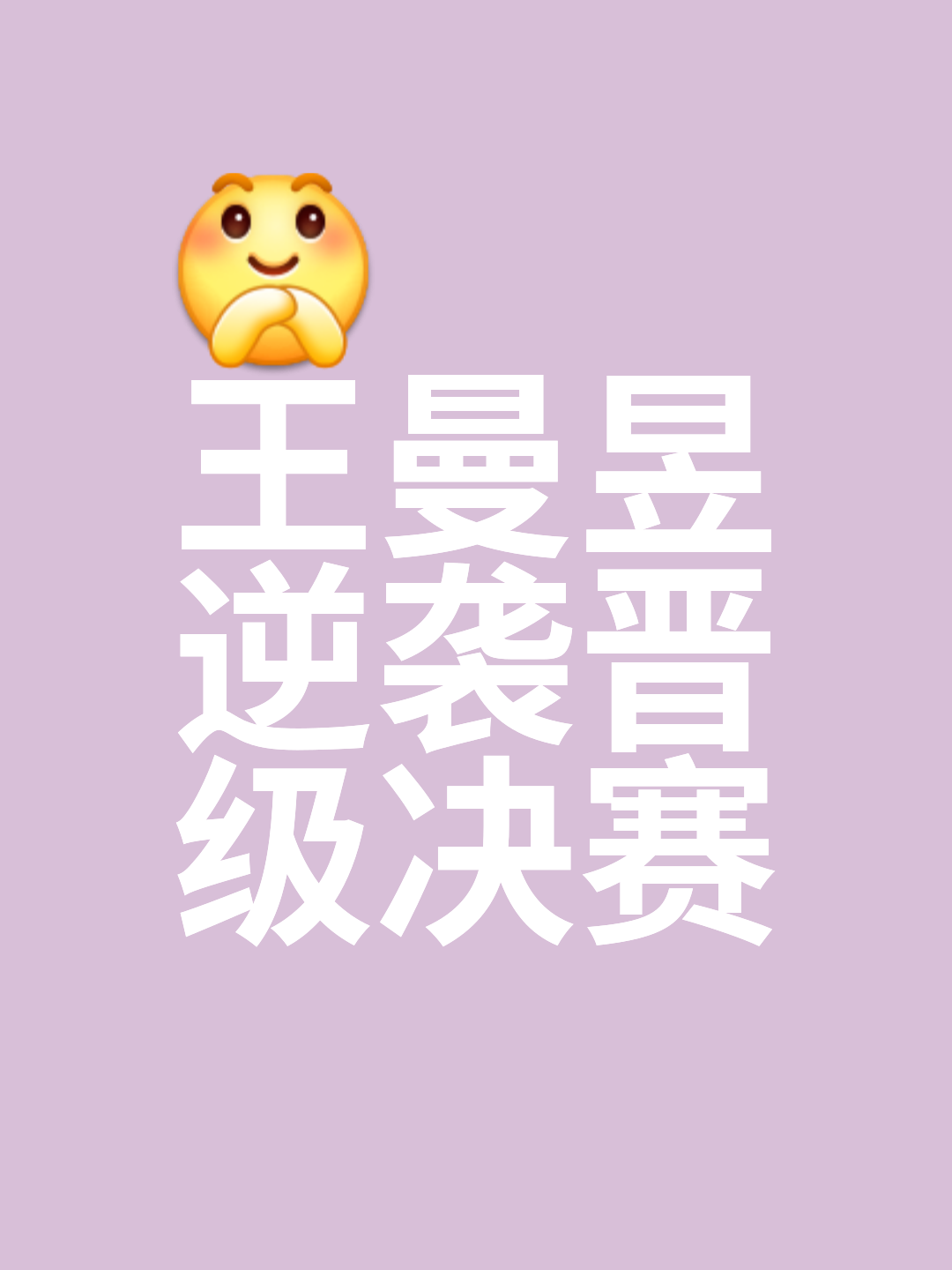 凭借实力获胜，豪取下一轮晋级名额的简单介绍