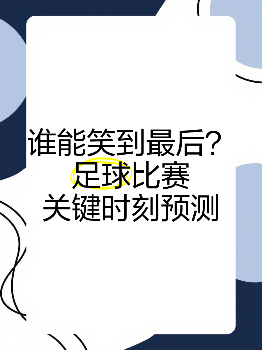 足坛重要对决即将上演，谁将笑到最后？的简单介绍